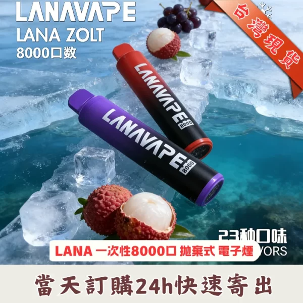 LANA ZOLT系列8000口一次性拋棄式 | LANA拋棄式8000口 | 台灣現貨